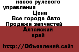 насос рулевого управления shantui sd 32  № 07440-72202 › Цена ­ 17 000 - Все города Авто » Продажа запчастей   . Алтайский край